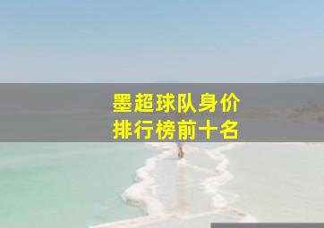 墨超球队身价排行榜前十名