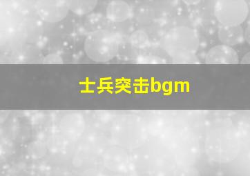 士兵突击bgm