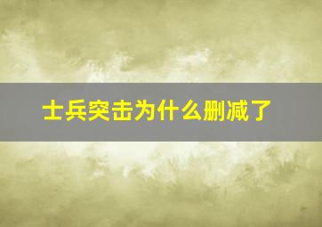 士兵突击为什么删减了