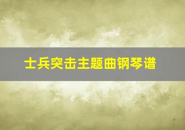 士兵突击主题曲钢琴谱