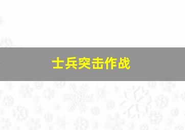 士兵突击作战