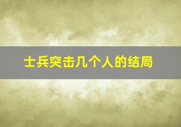 士兵突击几个人的结局