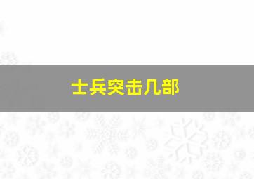 士兵突击几部