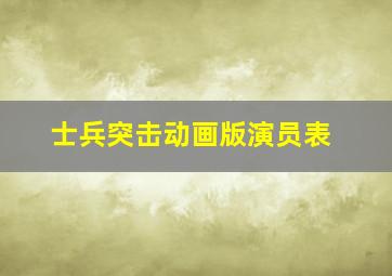 士兵突击动画版演员表