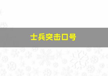 士兵突击口号