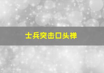 士兵突击口头禅