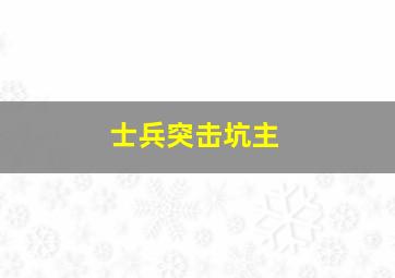 士兵突击坑主