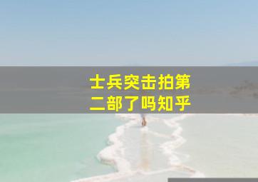 士兵突击拍第二部了吗知乎