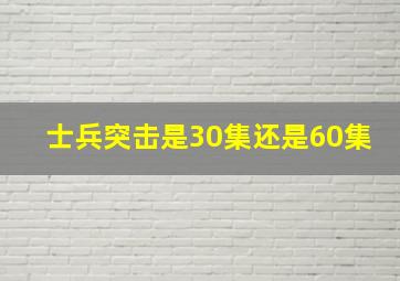 士兵突击是30集还是60集