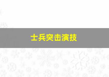 士兵突击演技