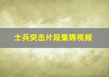 士兵突击片段集锦视频