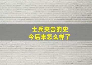 士兵突击的史今后来怎么样了