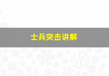 士兵突击讲解