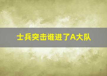 士兵突击谁进了A大队