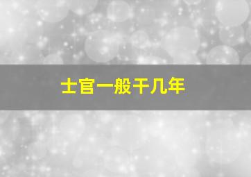 士官一般干几年