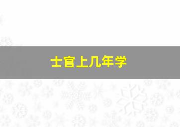 士官上几年学