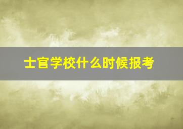 士官学校什么时候报考