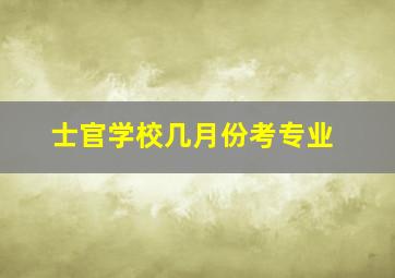 士官学校几月份考专业