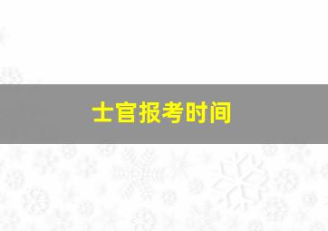 士官报考时间