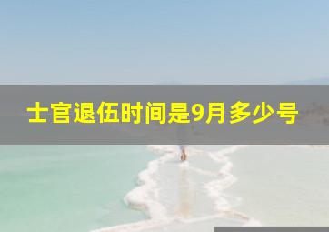 士官退伍时间是9月多少号