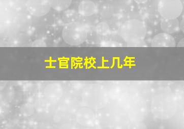 士官院校上几年