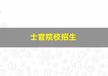 士官院校招生