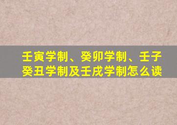 壬寅学制、癸卯学制、壬子癸丑学制及壬戌学制怎么读