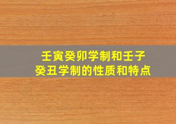 壬寅癸卯学制和壬子癸丑学制的性质和特点