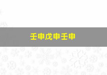 壬申戊申壬申