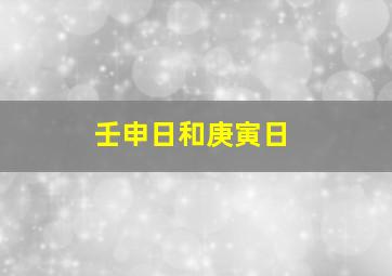 壬申日和庚寅日