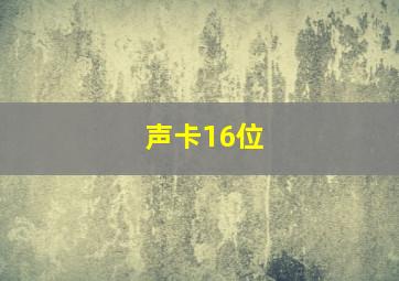 声卡16位