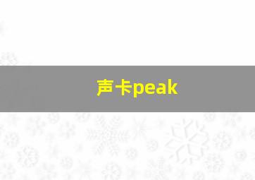 声卡peak