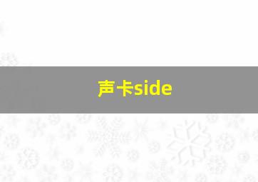 声卡side