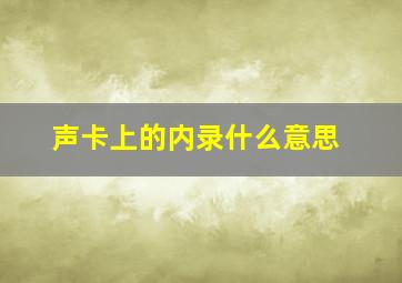 声卡上的内录什么意思