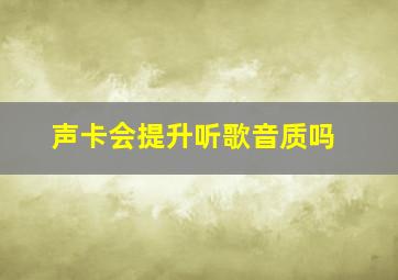 声卡会提升听歌音质吗