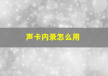 声卡内录怎么用