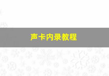 声卡内录教程