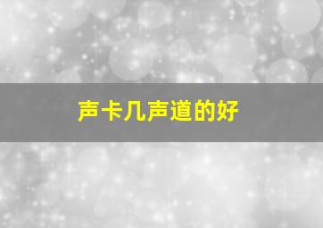 声卡几声道的好