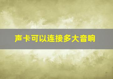 声卡可以连接多大音响