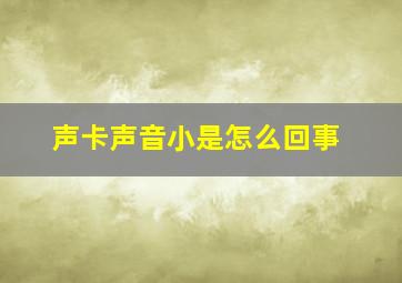 声卡声音小是怎么回事