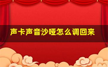 声卡声音沙哑怎么调回来