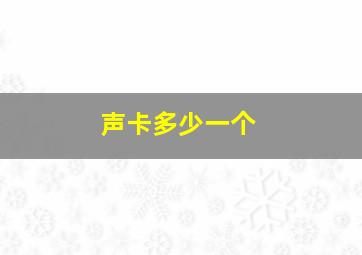 声卡多少一个