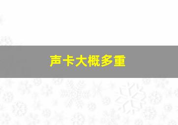 声卡大概多重