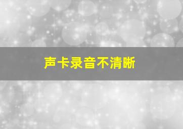 声卡录音不清晰