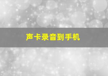 声卡录音到手机