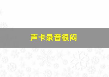 声卡录音很闷