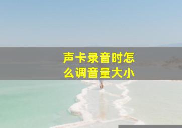 声卡录音时怎么调音量大小