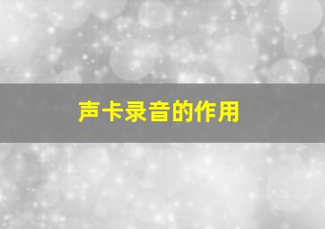 声卡录音的作用