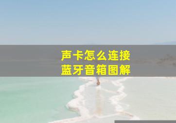 声卡怎么连接蓝牙音箱图解