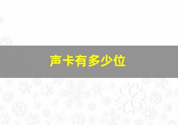 声卡有多少位